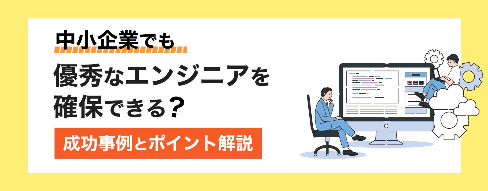 中小企業でも優秀なエンジニアを確保できる?成功事例とポイント解説