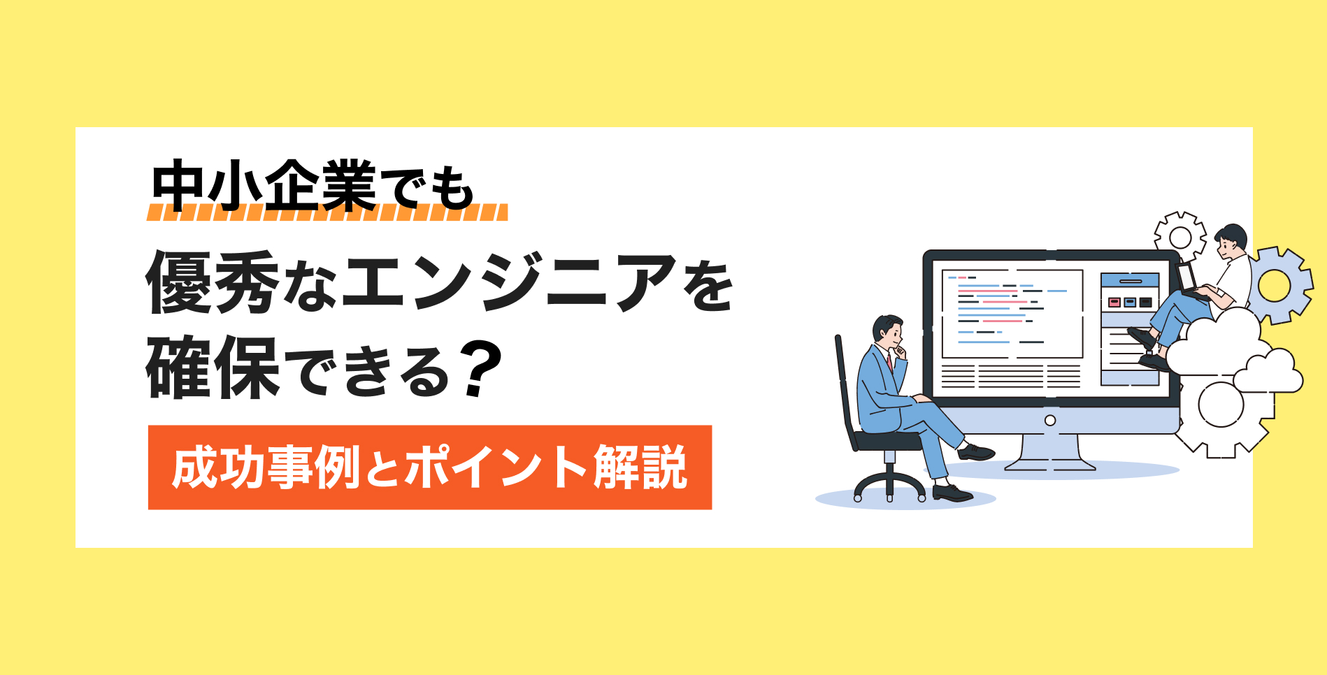 中小企業でも優秀なエンジニアを確保できる？成功事例とポイント解説 | Tech Direct BLOG