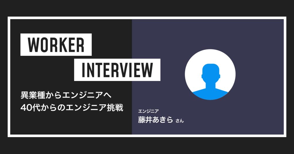 異業種からエンジニアへ 藤井さんが語る40代からのエンジニア挑戦について