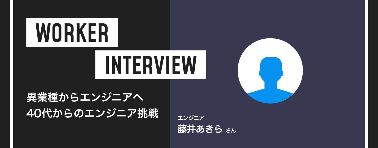異業種からエンジニアへ 藤井さんが語る40代からのエンジニア挑戦について