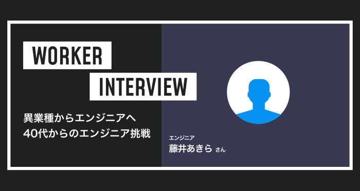 異業種からエンジニアへ 藤井さんが語る40代からのエンジニア挑戦について