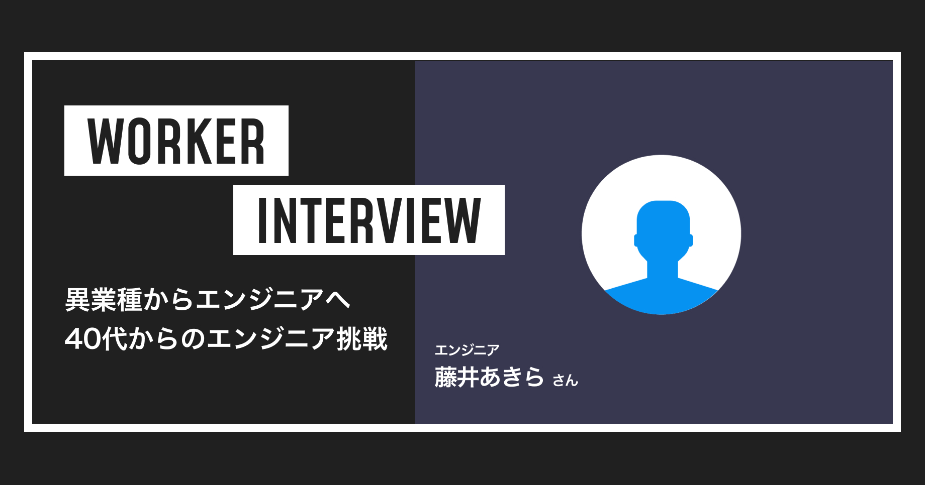 異業種からエンジニアへ 藤井さんが語る40代からのエンジニア挑戦について | Tech Direct BLOG
