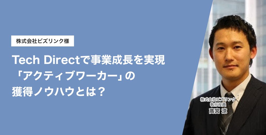 テックダイレクトで事業成長を実現「アクティブワーカー」の獲得ノウハウとは？