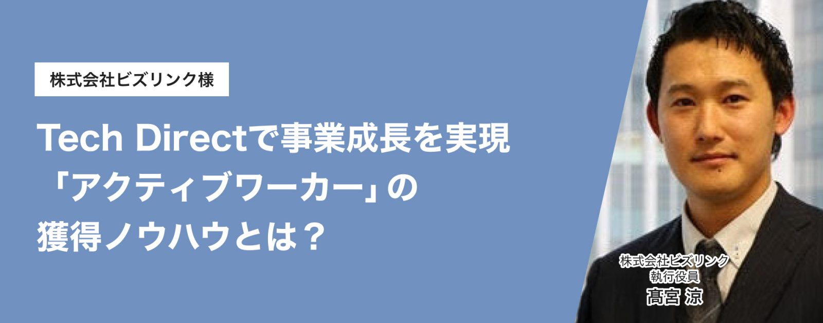 テックダイレクトで事業成長を実現「アクティブワーカー」の獲得ノウハウとは?