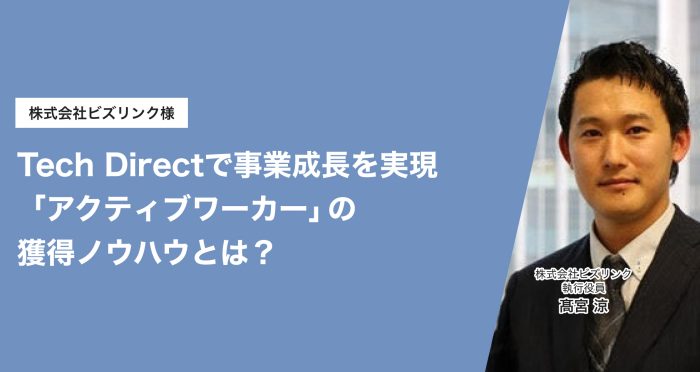 テックダイレクトで事業成長を実現「アクティブワーカー」の獲得ノウハウとは?