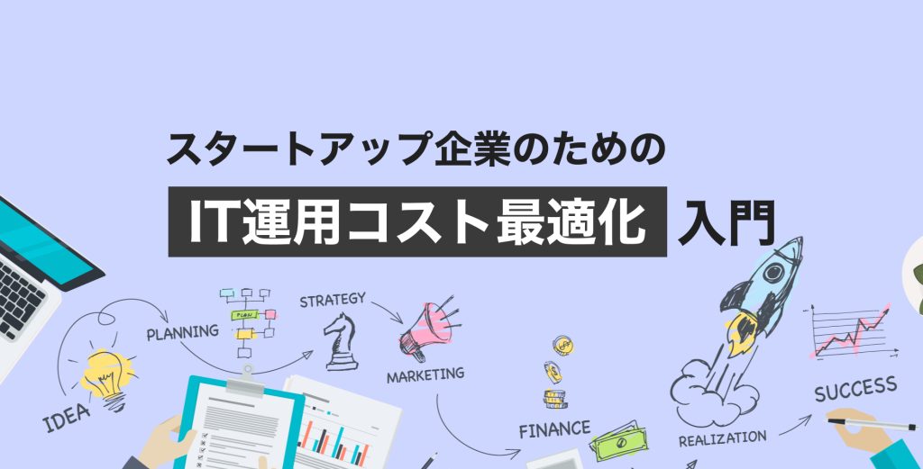 スタートアップ企業のための“IT運用コスト最適化”入門
