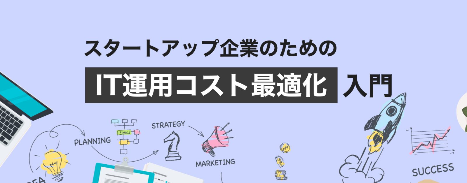 スタートアップ企業のための“IT運用コスト最適化”入門