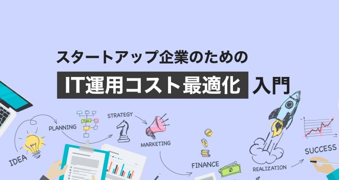 スタートアップ企業のための“IT運用コスト最適化”入門