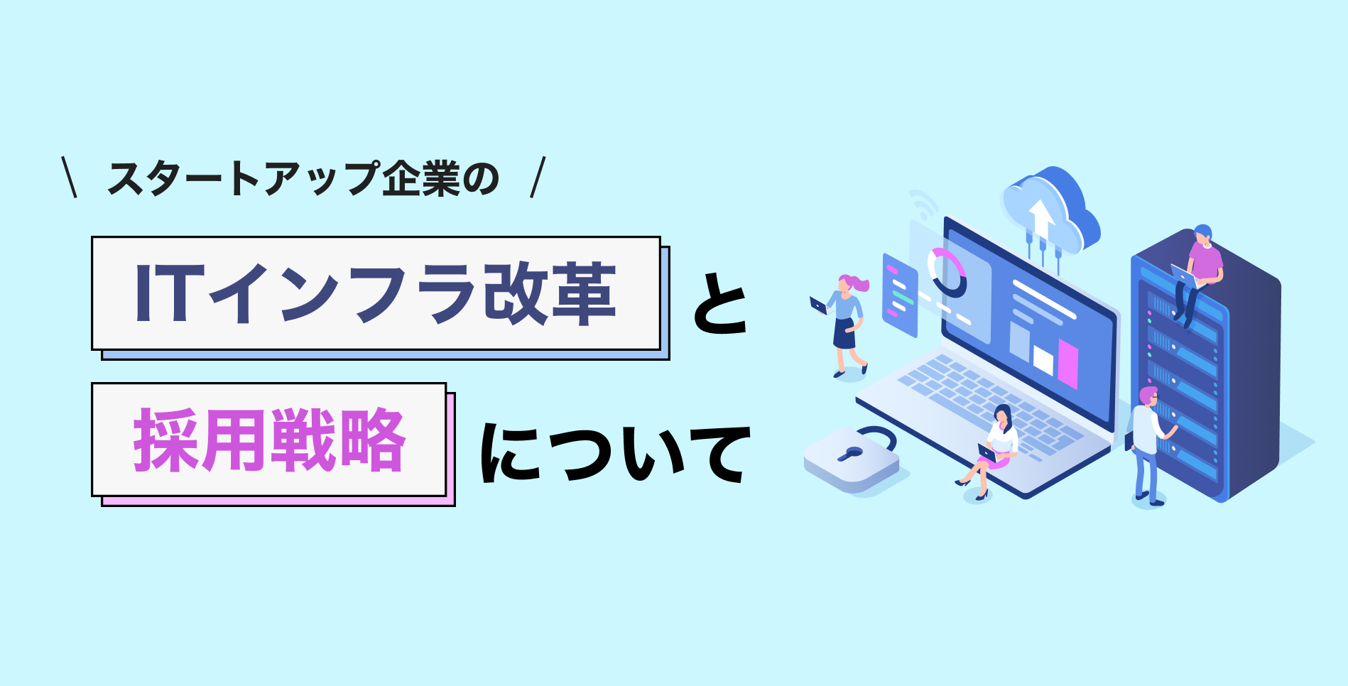 スタートアップ企業のITインフラ改革と採用戦略について | Tech Direct BLOG