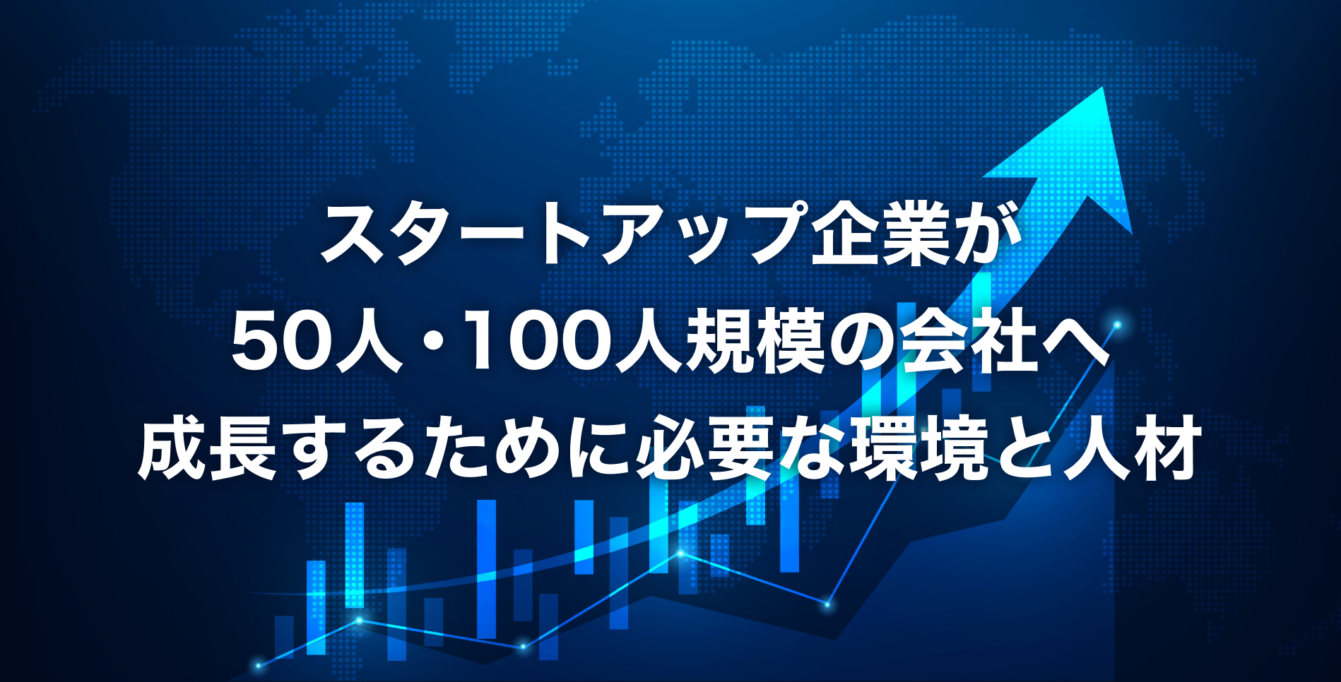 スタートアップ企業が50人・100人規模の会社へ成長するために必要な環境と人材 | Tech Direct BLOG