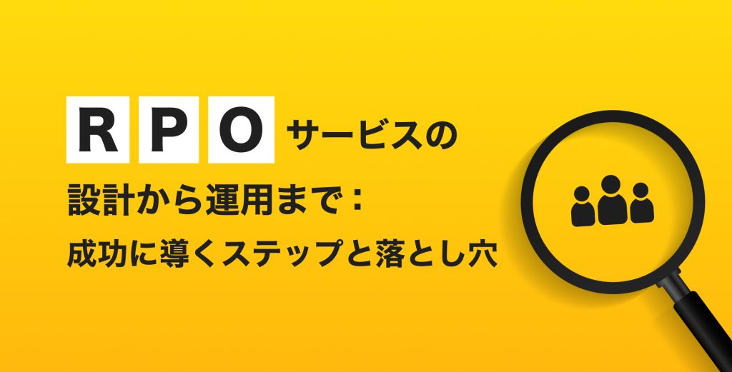 RPOサービスの設計から運用まで：成功に導くステップと落とし穴