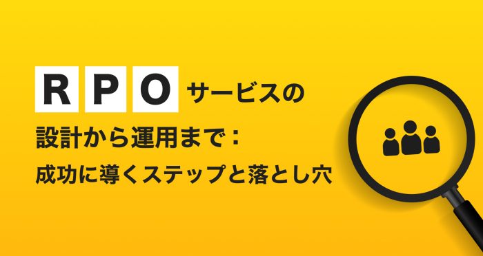 RPOサービスの設計から運用まで：成功に導くステップと落とし穴