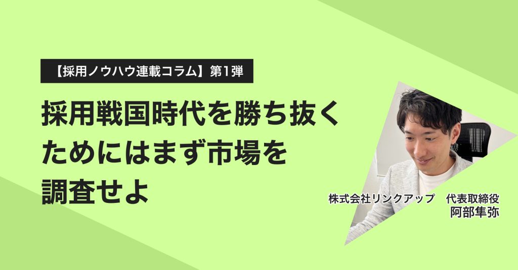 【採用ノウハウ連載コラム】第一弾：採用戦国時代を勝ち抜くためにはまず市場を調査せよ