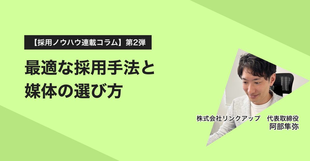 最適な採用手法と媒体の選び方