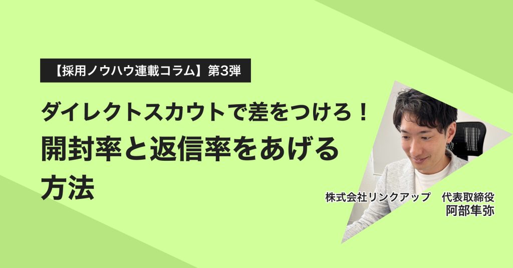 【採用ノウハウ連載コラム】第三弾：ダイレクトスカウトで差をつけろ！開封率と返信率をあげる方法