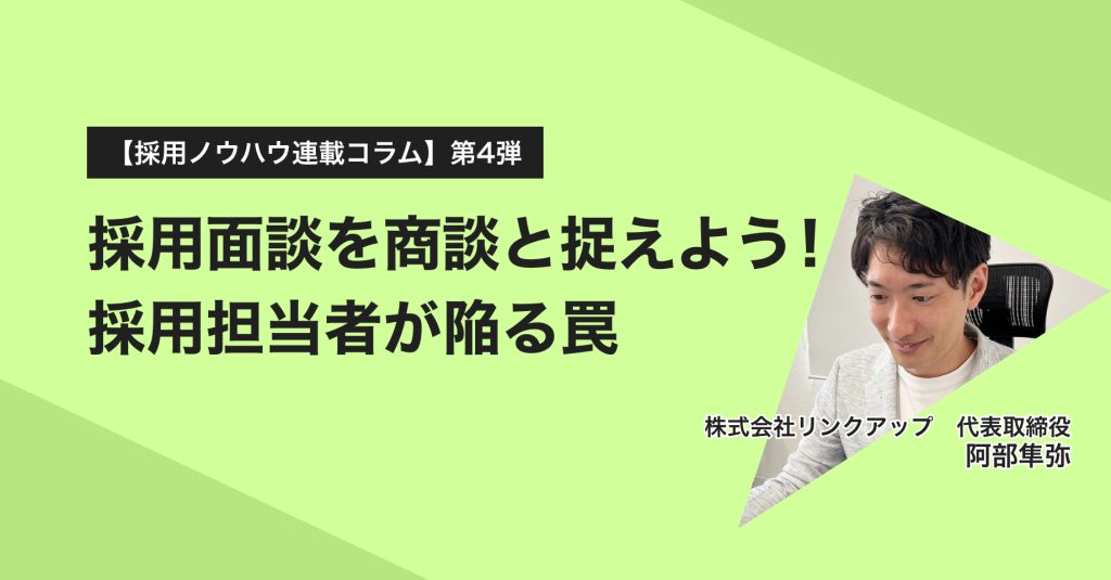 採用面談を商談と捉えよう！採用担当者が陥る罠