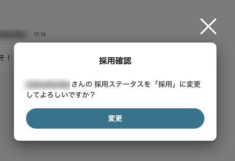 採用確認モーダル