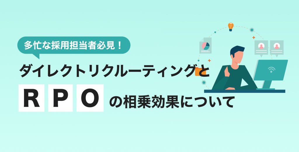 多忙な採用担当者必見！ダイレクトリクルーティングとRPOの相乗効果について
