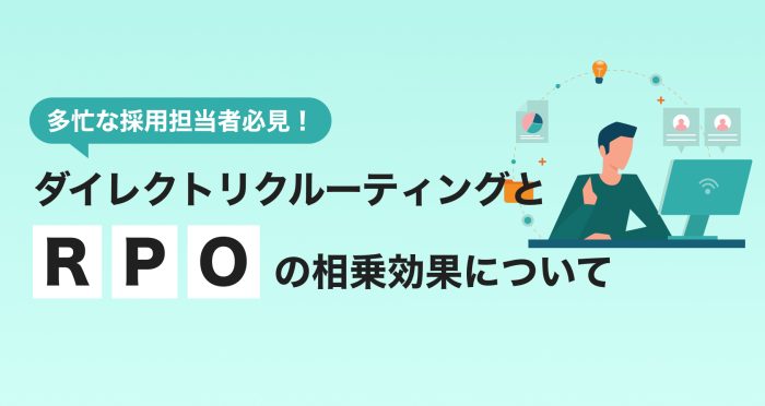 多忙な採用担当者必見!ダイレクトリクルーティングとRPOの相乗効果について