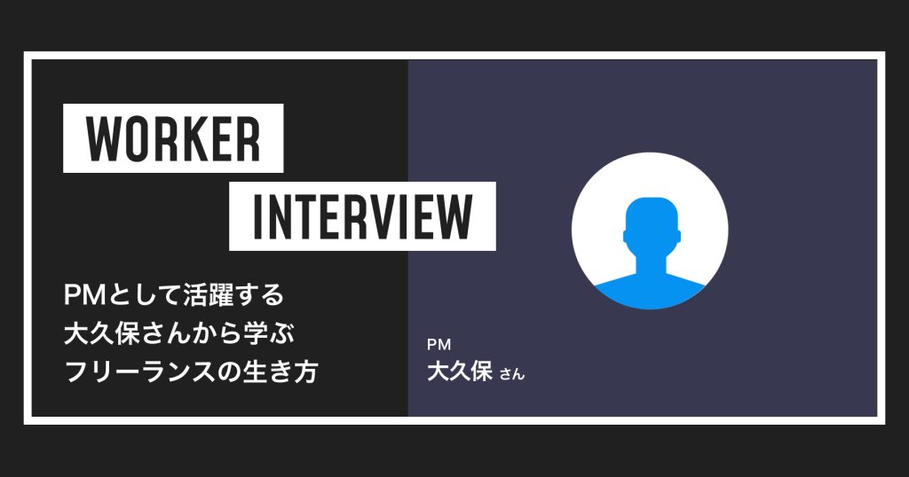 キャリアに着目！PMとして活躍する大久保さんから学ぶフリーランスの生き方 PM　大久保さん