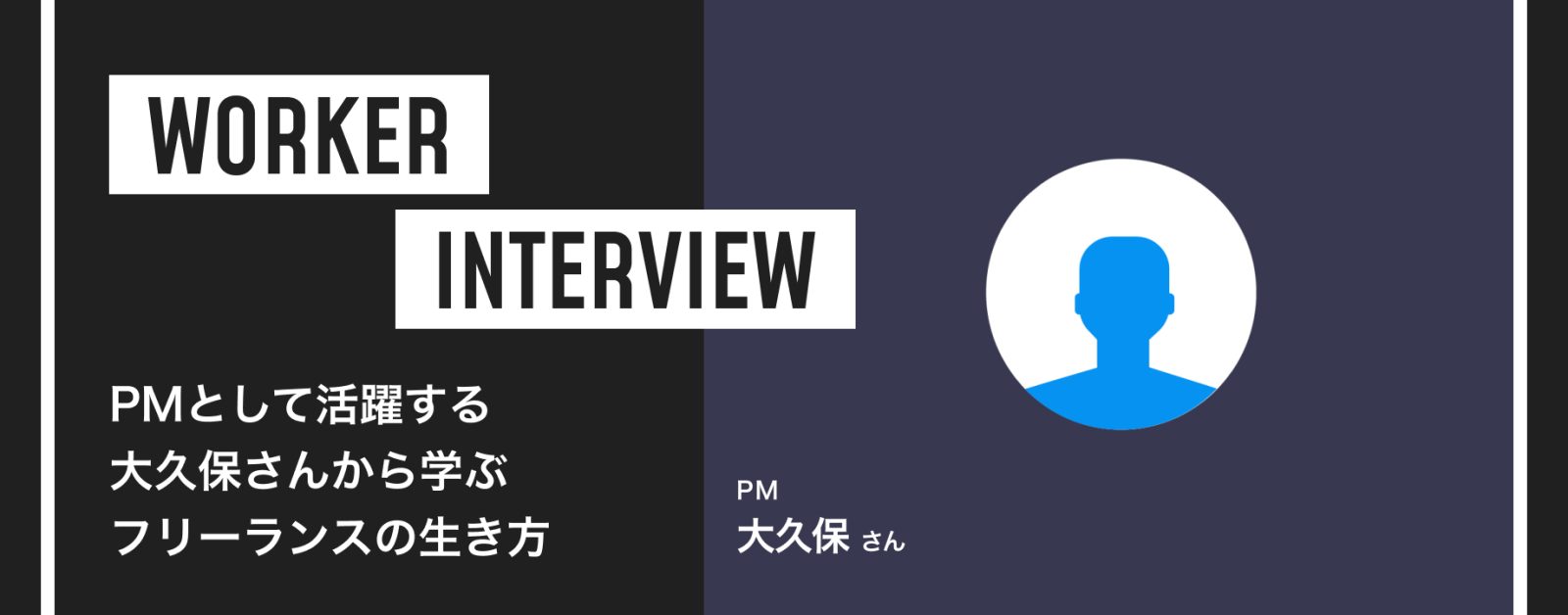 キャリアに着目！PMとして活躍する大久保さんから学ぶフリーランスの生き方 PM　大久保さん