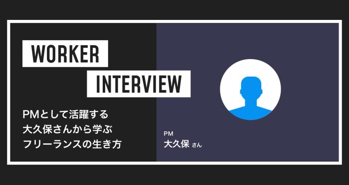 キャリアに着目！PMとして活躍する大久保さんから学ぶフリーランスの生き方 PM　大久保さん