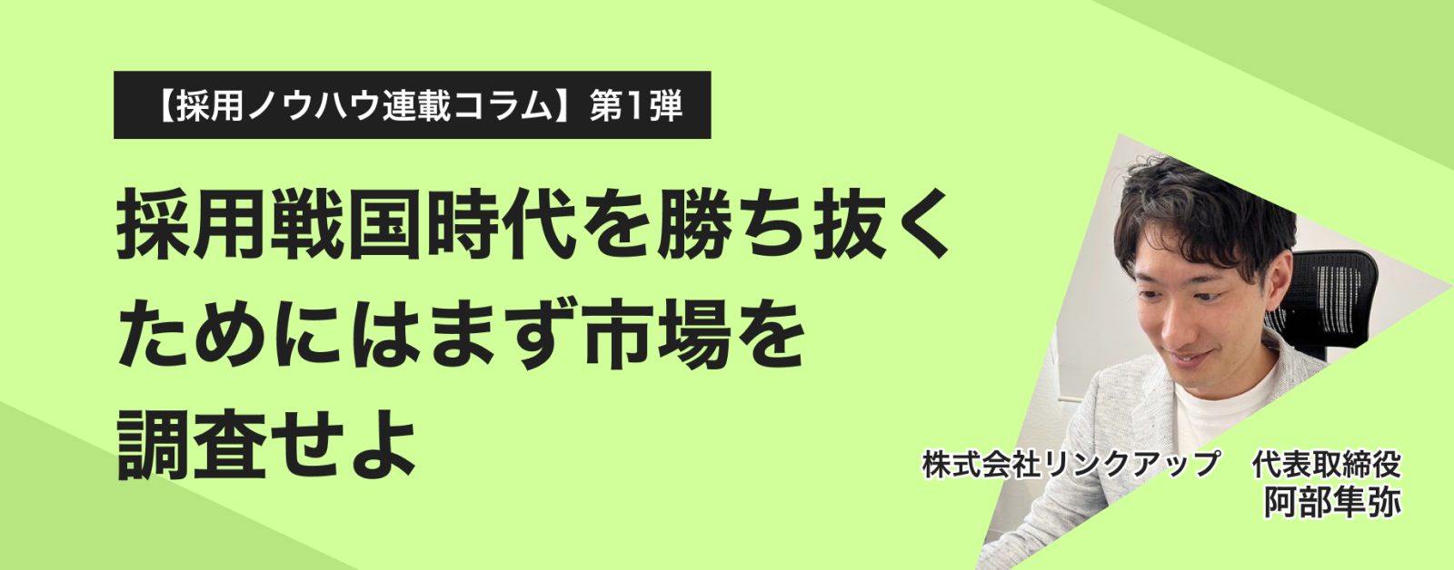 【採用ノウハウ連載コラム】第一弾:採用戦国時代を勝ち抜くためにはまず市場を調査せよ