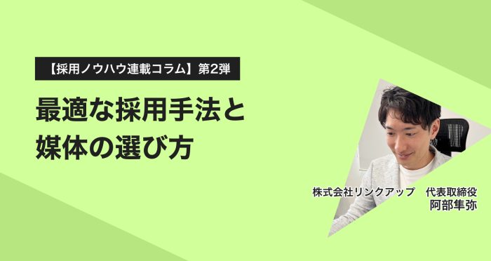 最適な採用手法と媒体の選び方