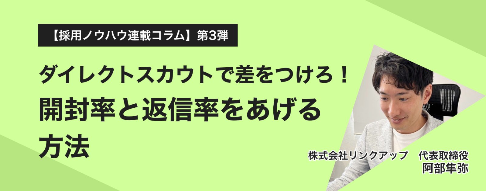 【採用ノウハウ連載コラム】第三弾:ダイレクトスカウトで差をつけろ!開封率と返信率をあげる方法