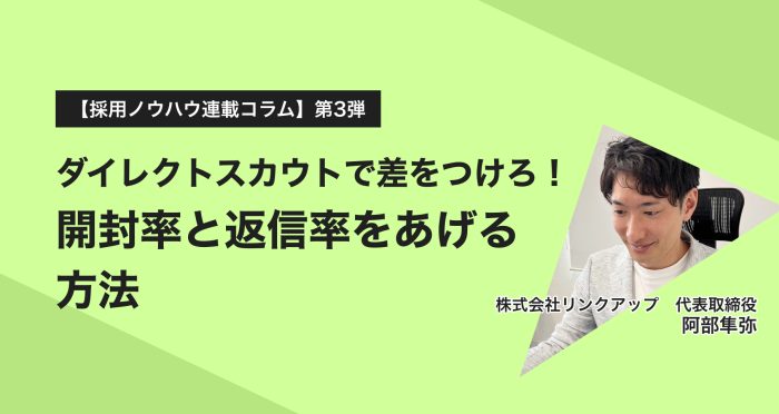 【採用ノウハウ連載コラム】第三弾:ダイレクトスカウトで差をつけろ!開封率と返信率をあげる方法