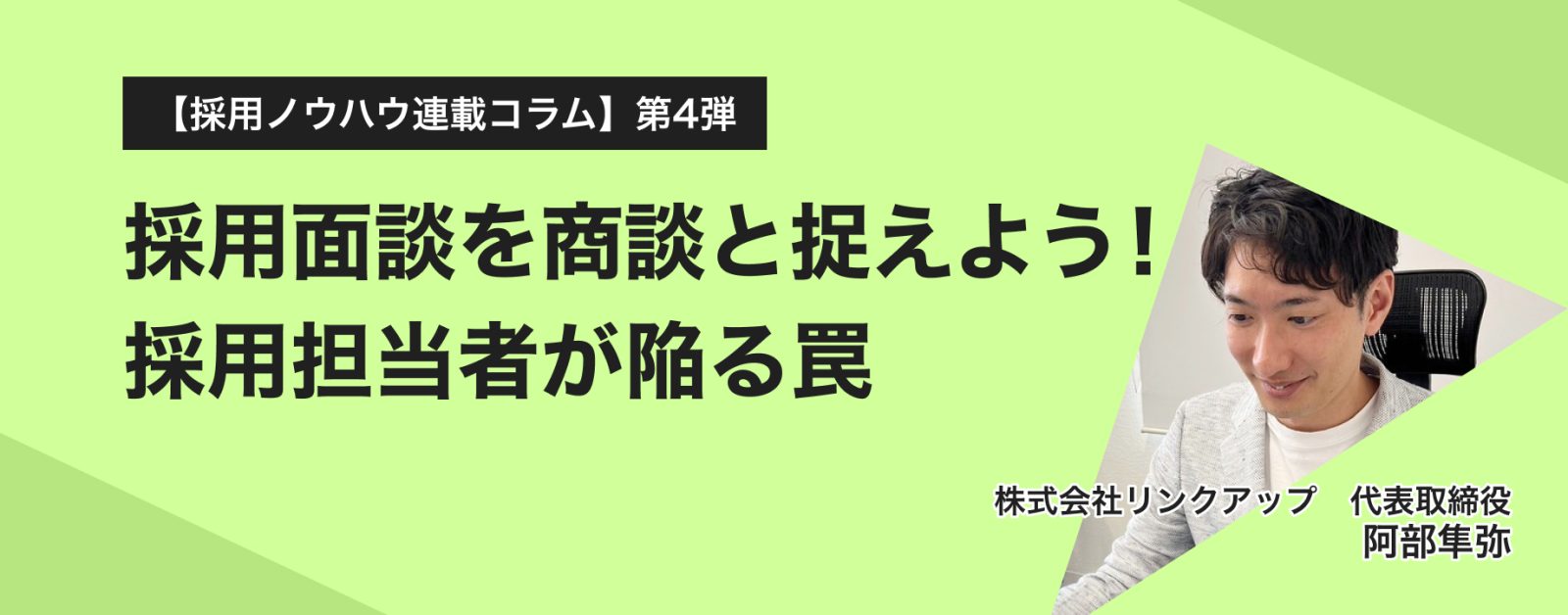 採用面談を商談と捉えよう！採用担当者が陥る罠