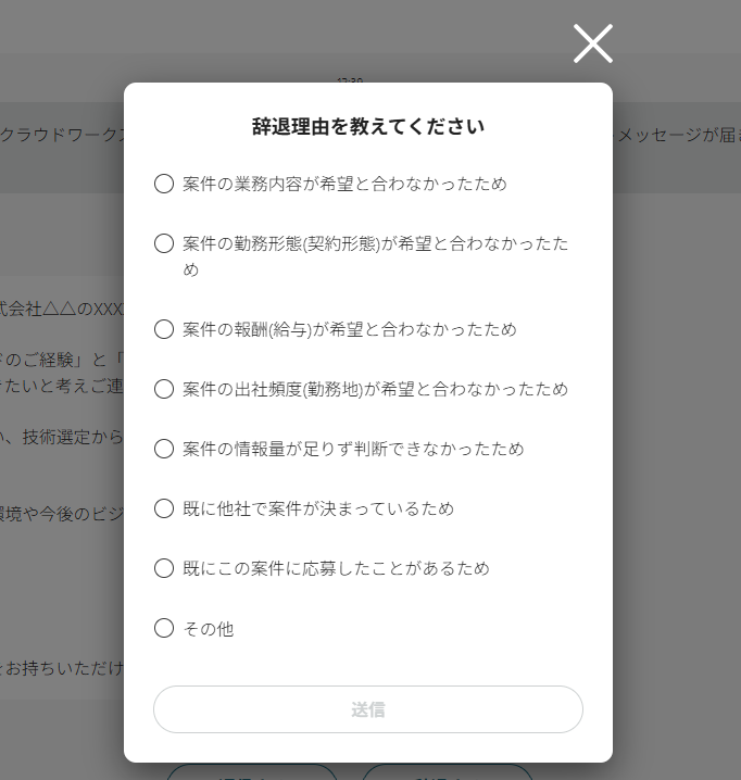辞退理由キャプチャ