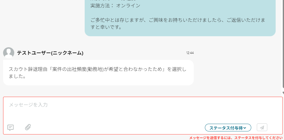 メッセージ画面キャプチャ（企業側）