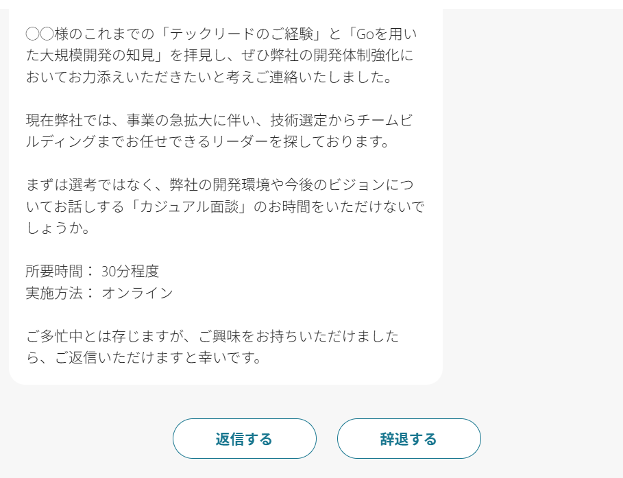 メッセージ画面キャプチャ（返信する、辞退するボタン）