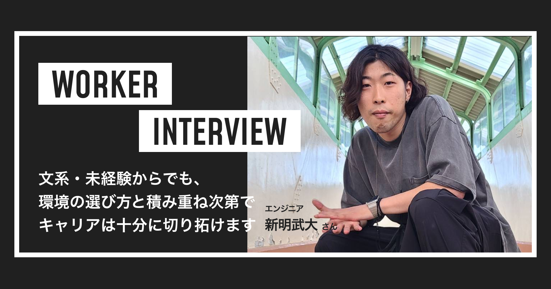 ～文系出身からフルスタックエンジニアになるまでの軌跡～新明さんに学ぶエンジニアの成り方 | Tech Direct BLOG