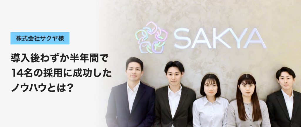 対談：Tech Directで人材確保の課題を解消し、導入後わずか半年間で14名の採用に成功したノウハウとは？