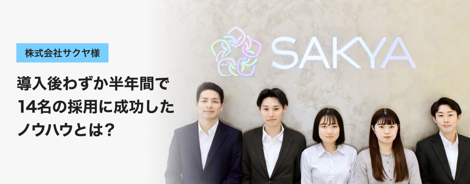 対談:Tech Directで人材確保の課題を解消し、導入後わずか半年間で14名の採用に成功したノウハウとは?