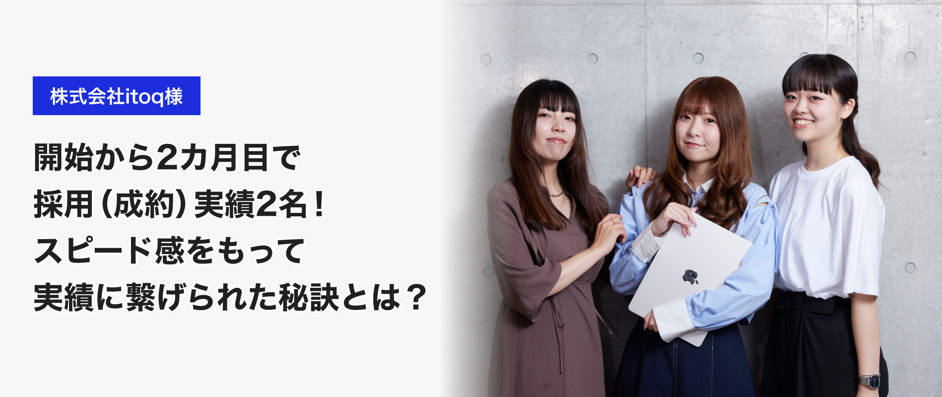 【導入事例】開始から2カ月目で採用（成約）実績2名！スピード感をもって実績に繋げられた秘訣とは？ | Tech Direct BLOG