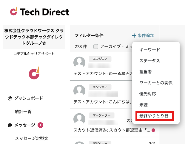 最終やりとり日フィルターの表示場所