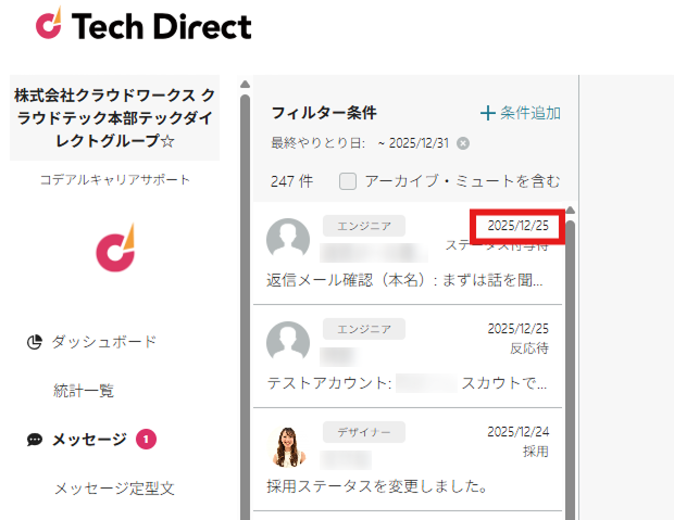 最終やり取り日の表示位置