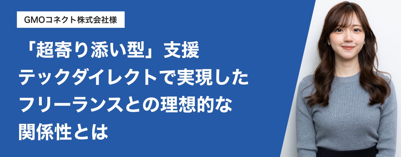 【導入事例】「超寄り添い型」の支援を貫き、早期立ち上がりで採用進捗も順調！GMOコネクトがテックダイレクトで実現した、フリーランスとの理想的な関係性とは