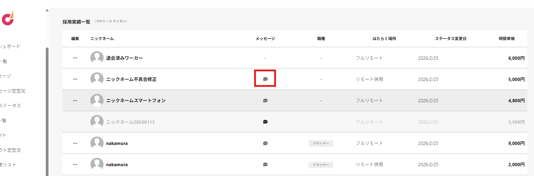 同じワーカーに対する複数の採用実績登録について