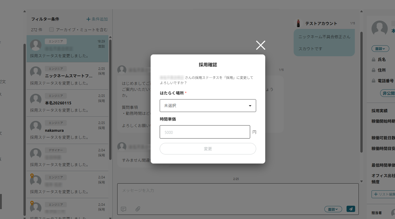 採用確認モーダル