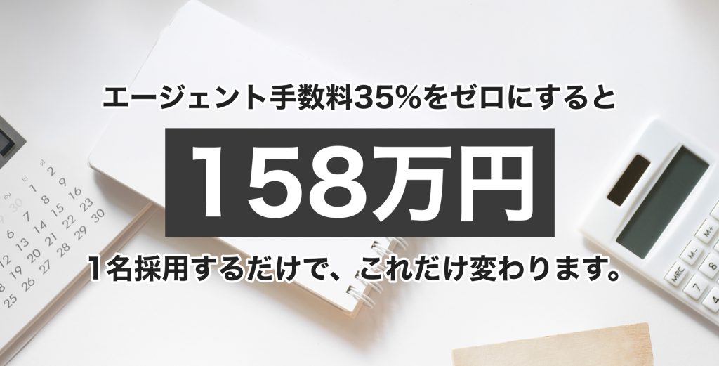 エージェント手数料35%をゼロに。1名採用で158万円変わる「直接契約」という選択肢