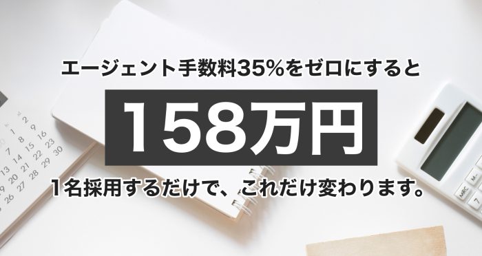 エージェント手数料35%をゼロに。1名採用で158万円変わる「直接契約」という選択肢