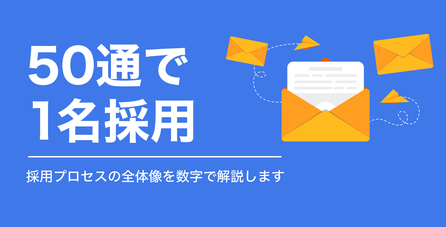 「50通送れば1名採用できる」——テックダイレクトが公開する採用プロセスの全体像 | Tech Direct BLOG