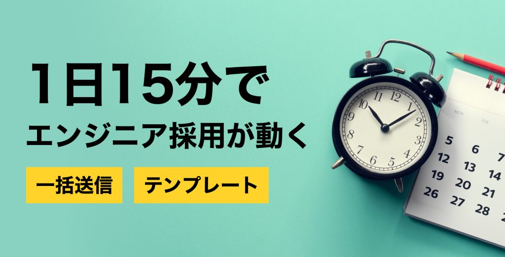 1人でも運用できる採用活動。スカウトの一括送信とテンプレート機能で、作業時間を大幅に短縮する
