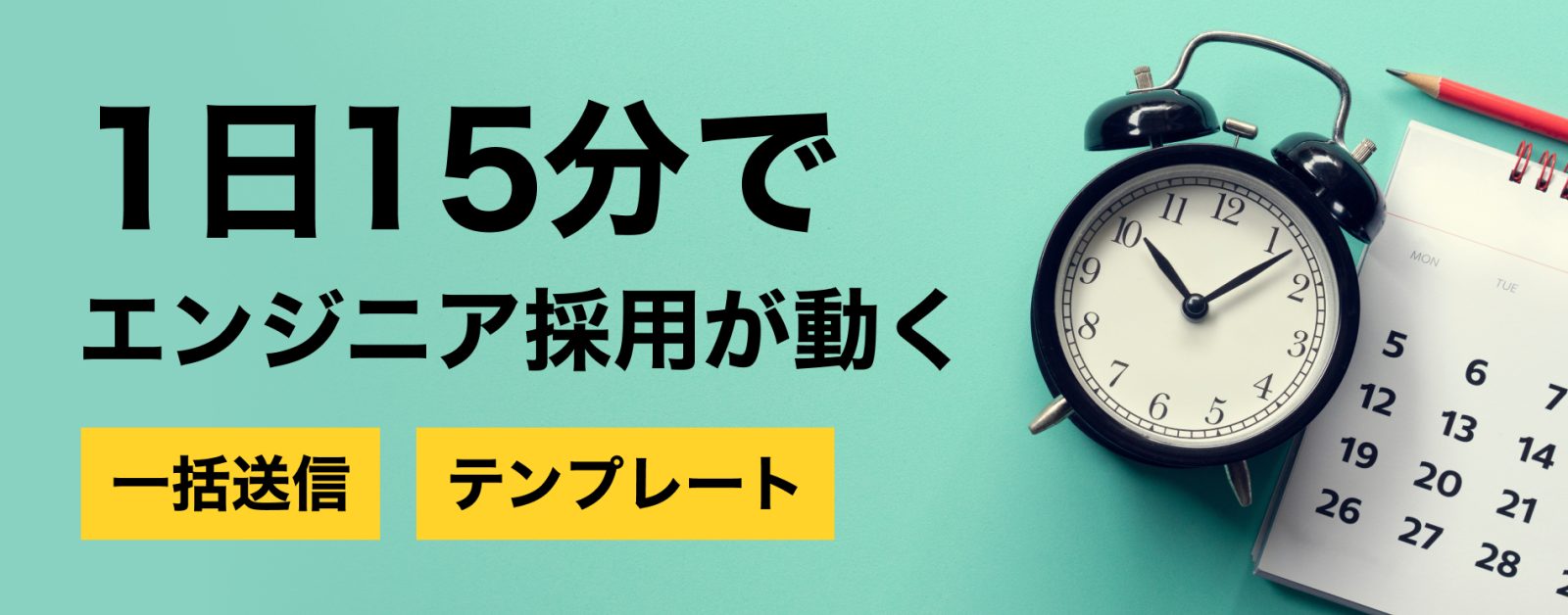 1人でも運用できる採用活動。スカウトの一括送信とテンプレート機能で、作業時間を大幅に短縮する