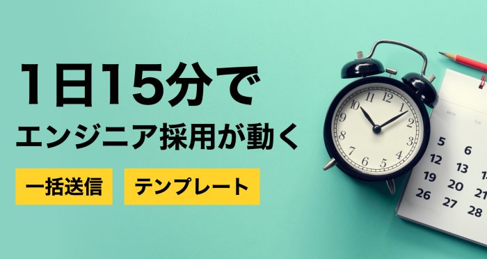 1人でも運用できる採用活動。スカウトの一括送信とテンプレート機能で、作業時間を大幅に短縮する