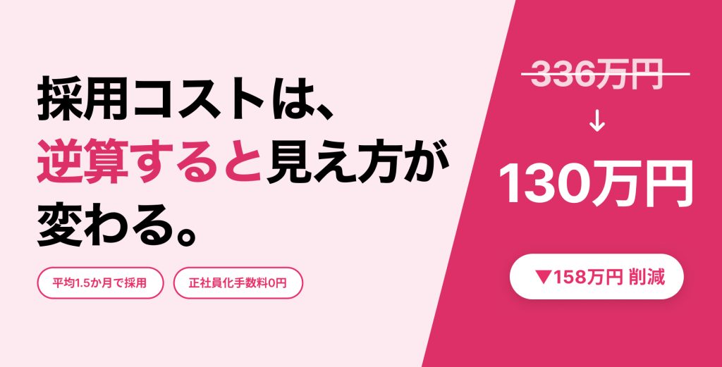 「月10万円」の採用コストは高いのか?成果報酬型と比較して見えたROIを紐解きます